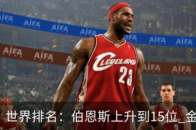 世界排名：伯恩斯上升到15位 金柱亨米切尔进前70